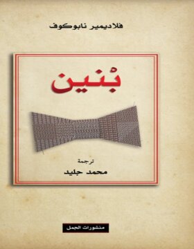 بنين 